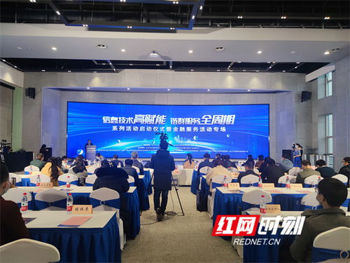 全鏈條呵護(hù)企業(yè)高質(zhì)量發(fā)展 長(zhǎng)沙舉辦信息技術(shù)金融服務(wù)專場(chǎng)活動(dòng)，打造金融信息咨詢新引擎